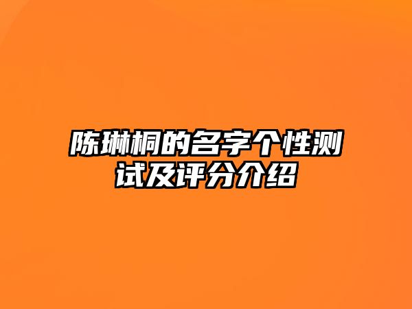 陈琳桐的名字个性测试及评分介绍