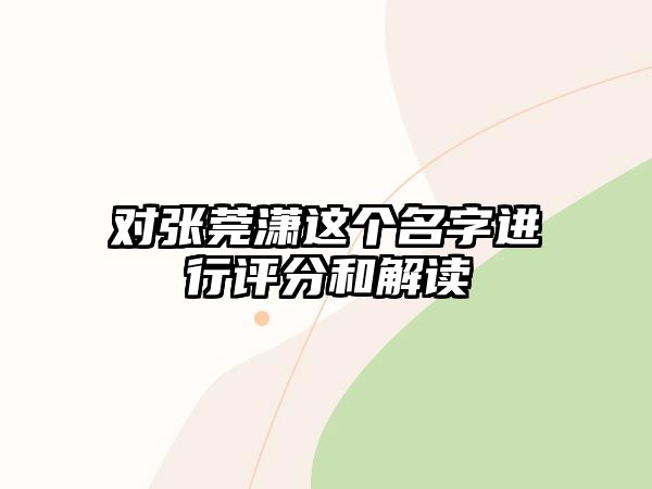 对张莞潇这个名字进行评分和解读