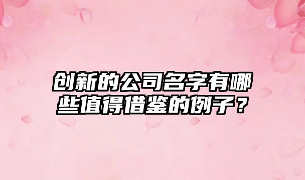 创新的公司名字有哪些值得借鉴的例子？