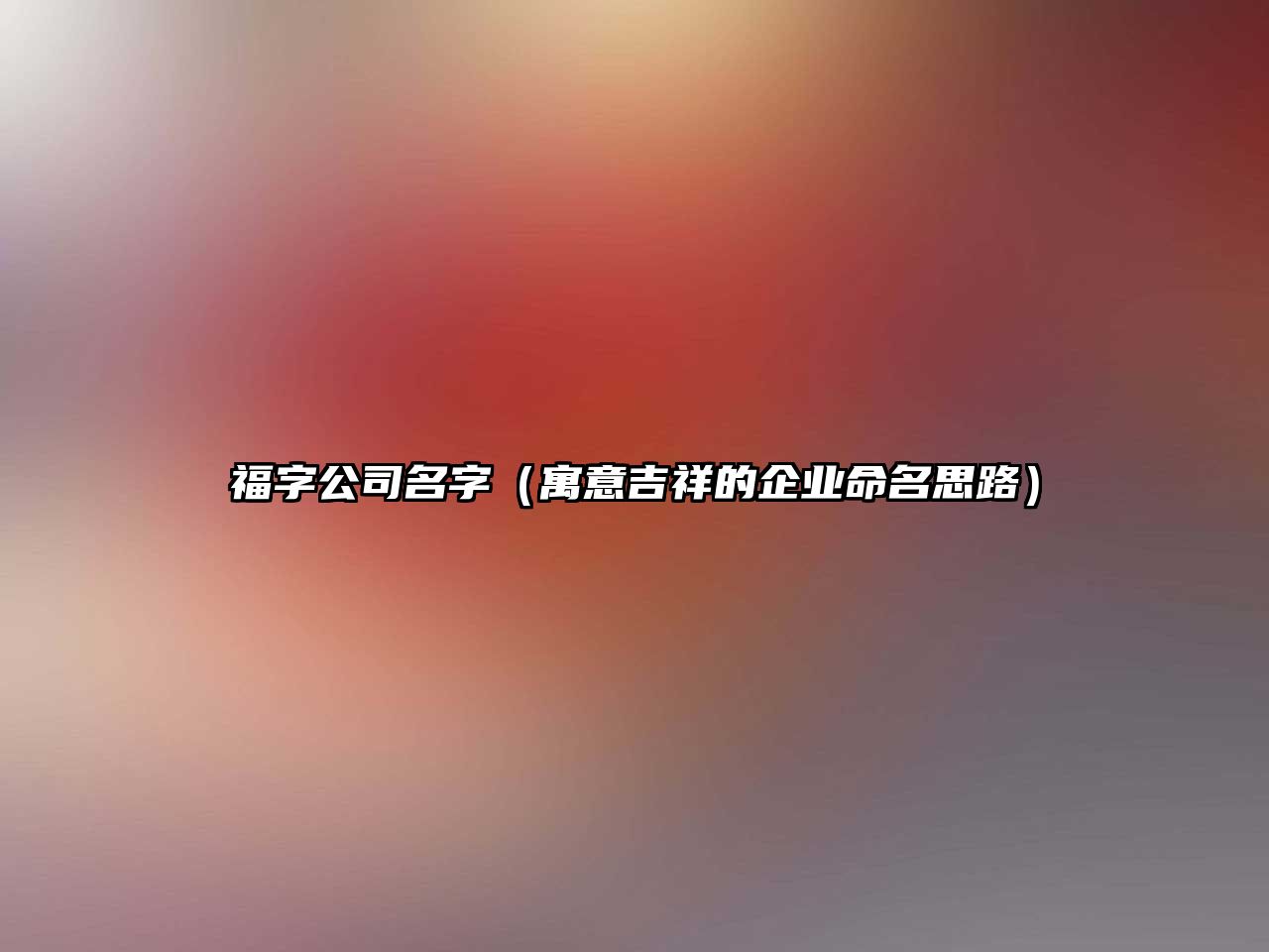 福字公司名字（寓意吉祥的企业命名思路）