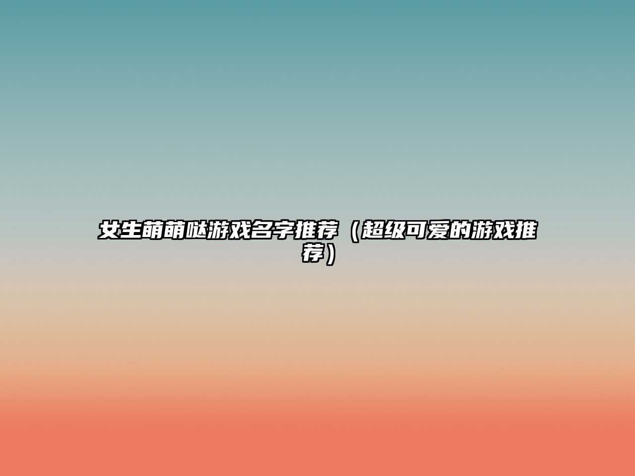 女生萌萌哒游戏名字推荐（超级可爱的游戏推荐）