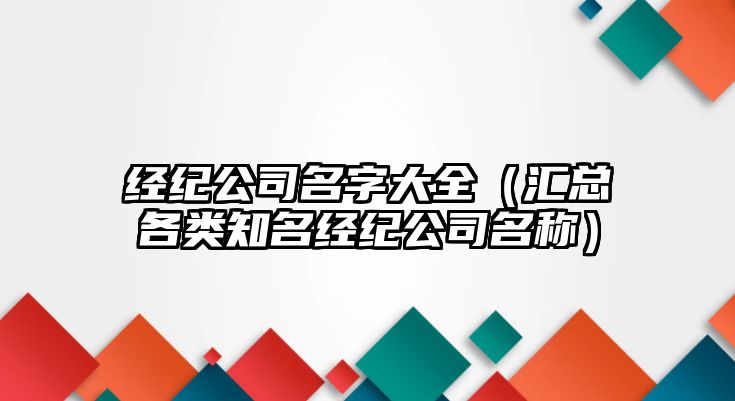 经纪公司名字大全（汇总各类知名经纪公司名称）