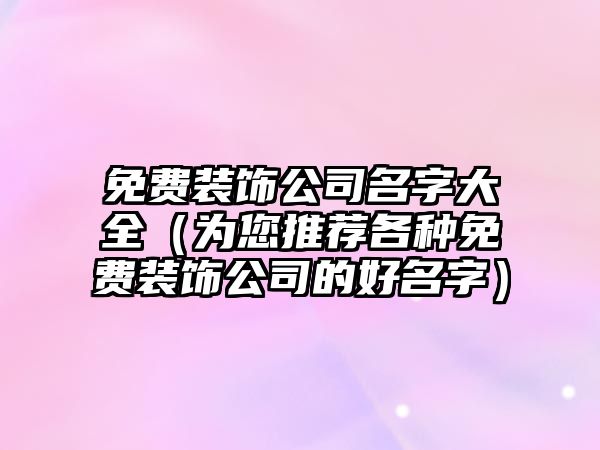 免费装饰公司名字大全（为您推荐各种免费装饰公司的好名字）