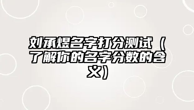 刘承煜名字打分测试（了解你的名字分数的含义）