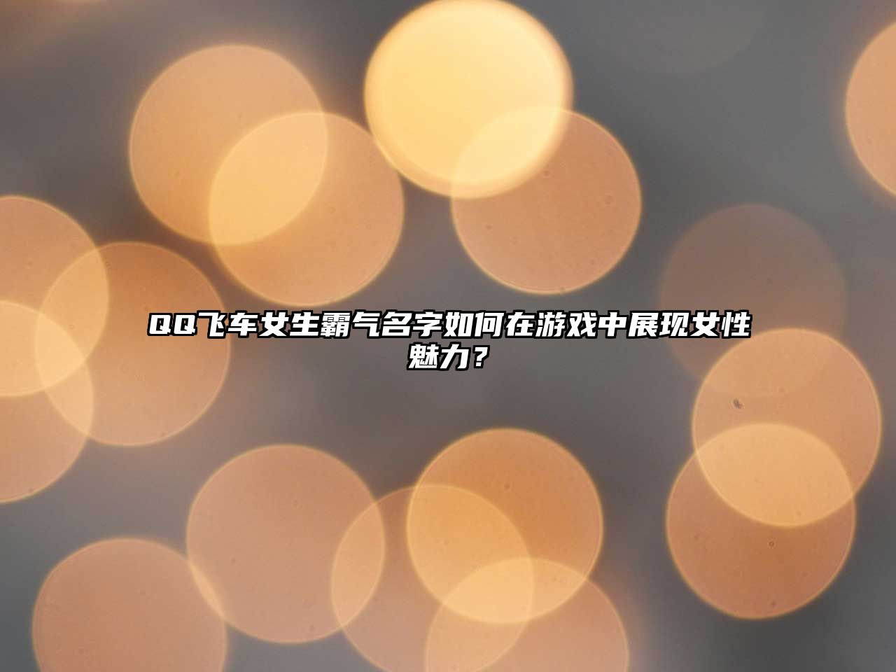 QQ飞车女生霸气名字如何在游戏中展现女性魅力？