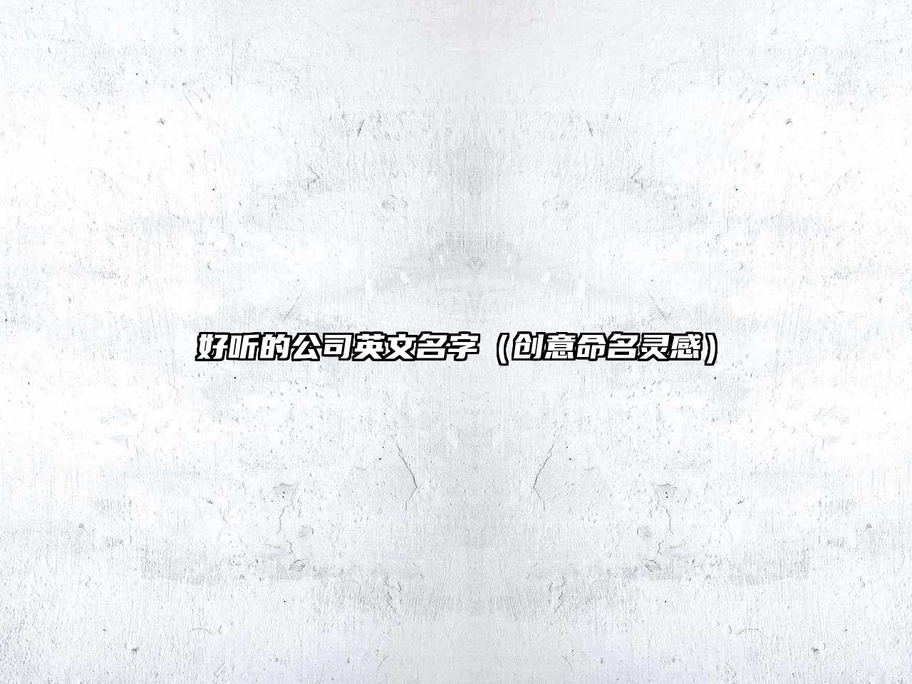 好听的公司英文名字（创意命名灵感）