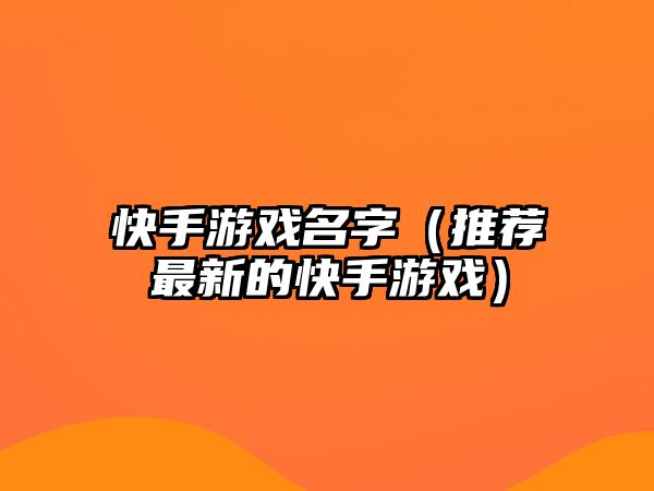 快手游戏名字（推荐最新的快手游戏）