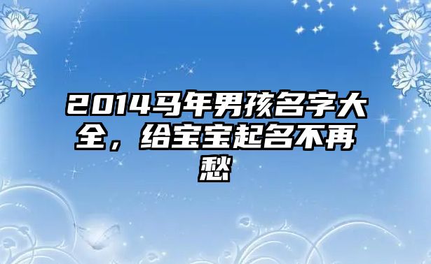 2014马年男孩名字大全，给宝宝起名不再愁