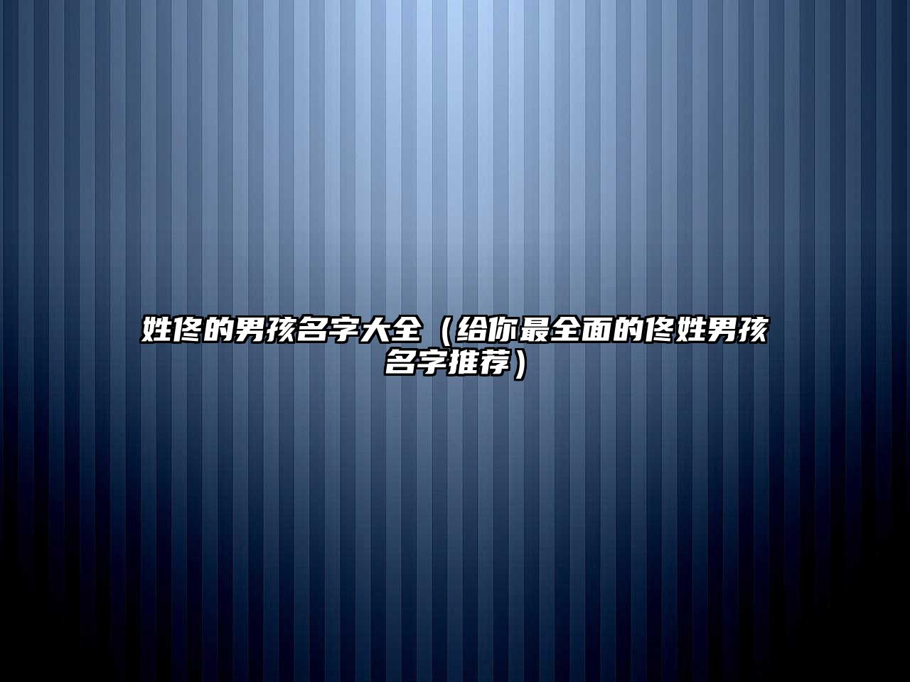姓佟的男孩名字大全（给你最全面的佟姓男孩名字推荐）