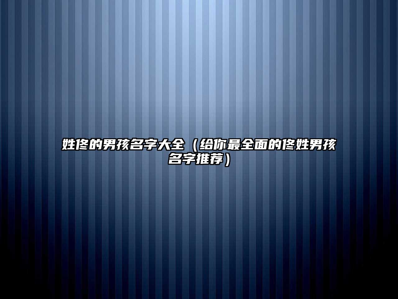 姓佟的男孩名字大全（给你最全面的佟姓男孩名字推荐）