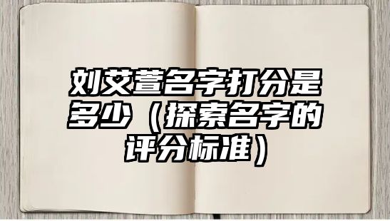 刘艾萱名字打分是多少（探索名字的评分标准）