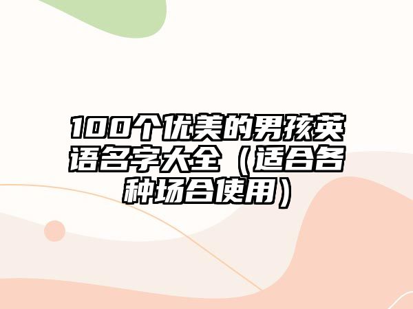 100个优美的男孩英语名字大全（适合各种场合使用）