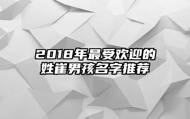 2018年最受欢迎的姓崔男孩名字推荐