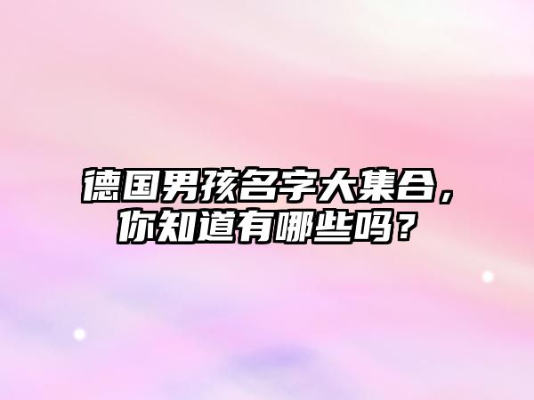 德国男孩名字大集合，你知道有哪些吗？
