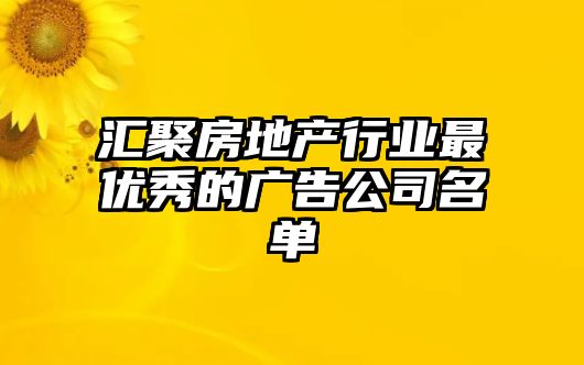 汇聚房地产行业最优秀的广告公司名单