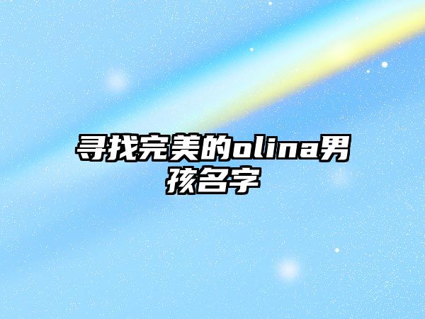 寻找完美的olina男孩名字