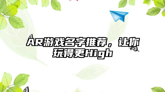 AR游戏名字推荐，让你玩得更High