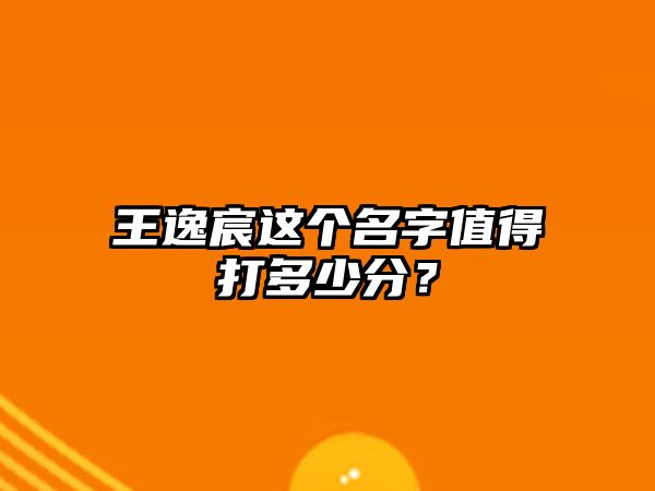 王逸宸这个名字值得打多少分？