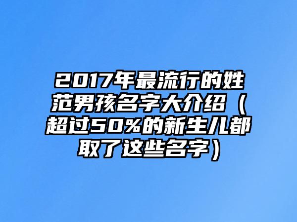 2017年最流行的姓范男孩名字大介绍（超过50%的新生儿都取了这些名字）
