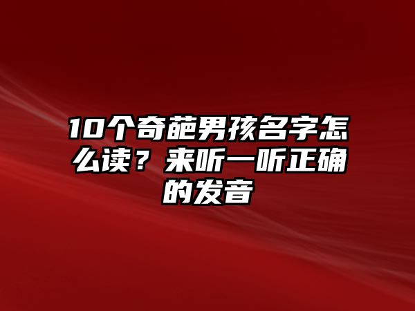 10个奇葩男孩名字怎么读？来听一听正确的发音