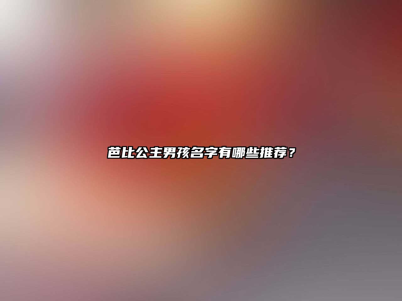 芭比公主男孩名字有哪些推荐？