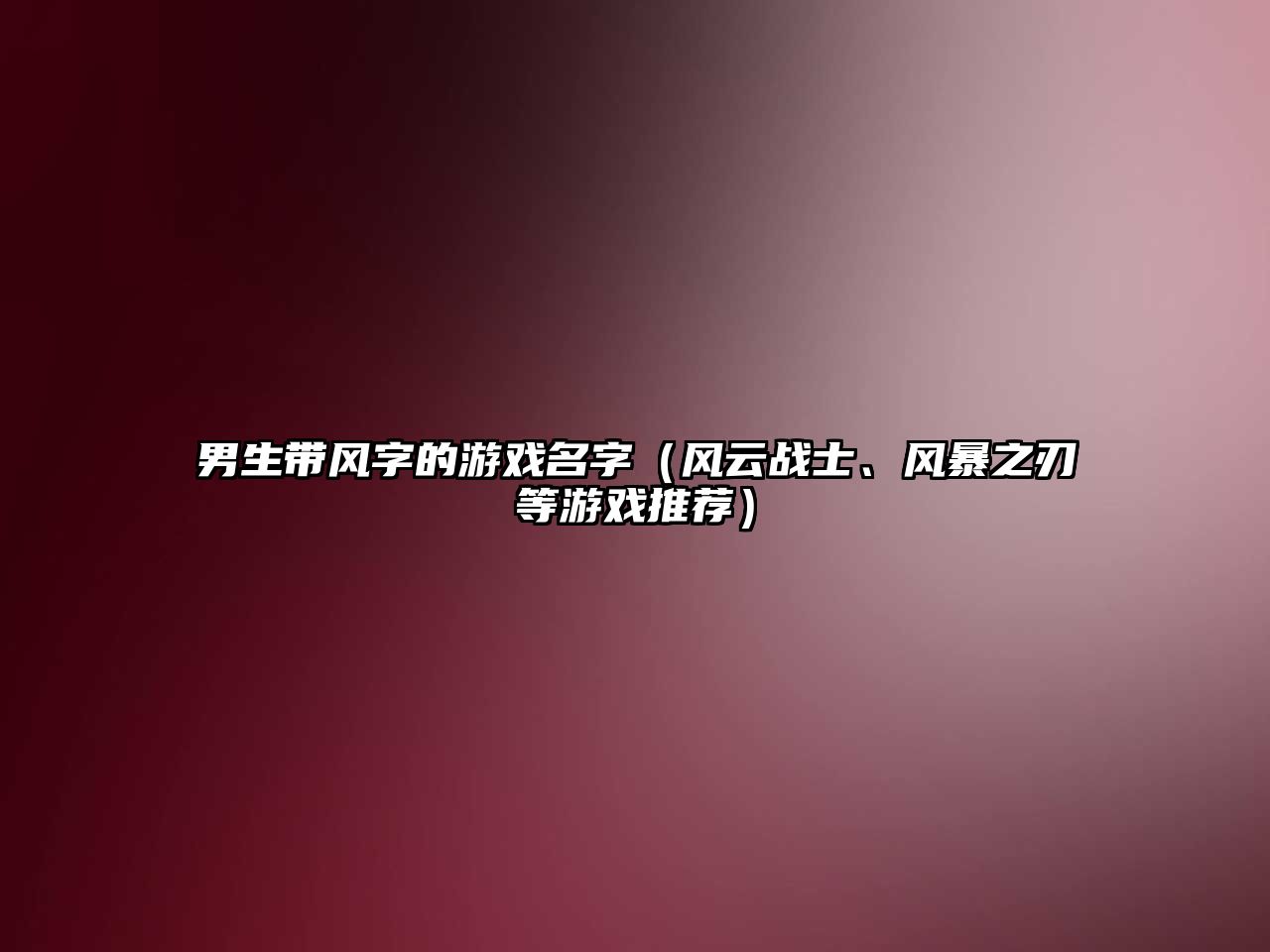 男生带风字的游戏名字（风云战士、风暴之刃等游戏推荐）