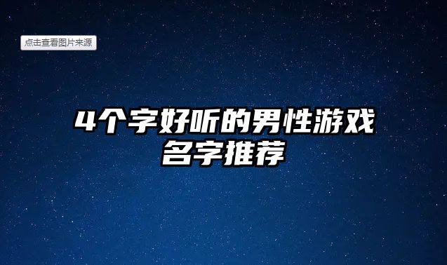 4个字好听的男性游戏名字推荐