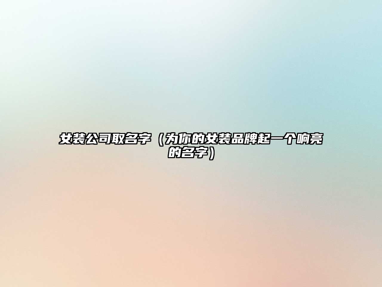 女装公司取名字（为你的女装品牌起一个响亮的名字）