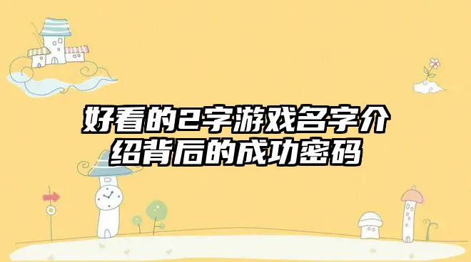 好看的2字游戏名字介绍背后的成功密码
