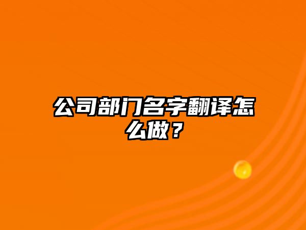 公司部门名字翻译怎么做？