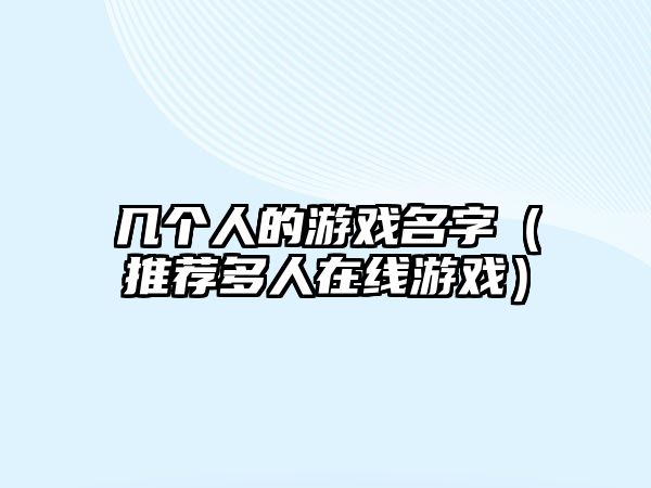 几个人的游戏名字（推荐多人在线游戏）