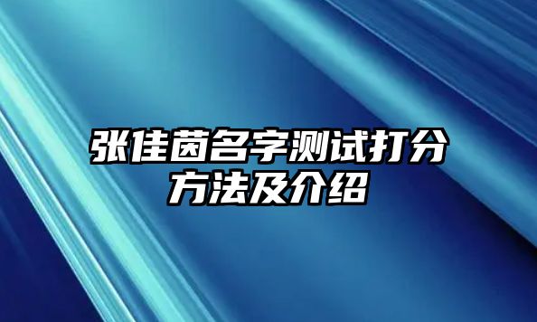 张佳茵名字测试打分方法及介绍