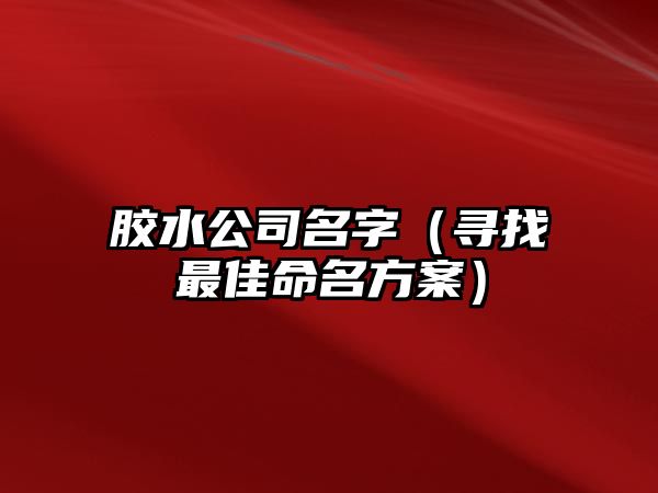 胶水公司名字（寻找最佳命名方案）