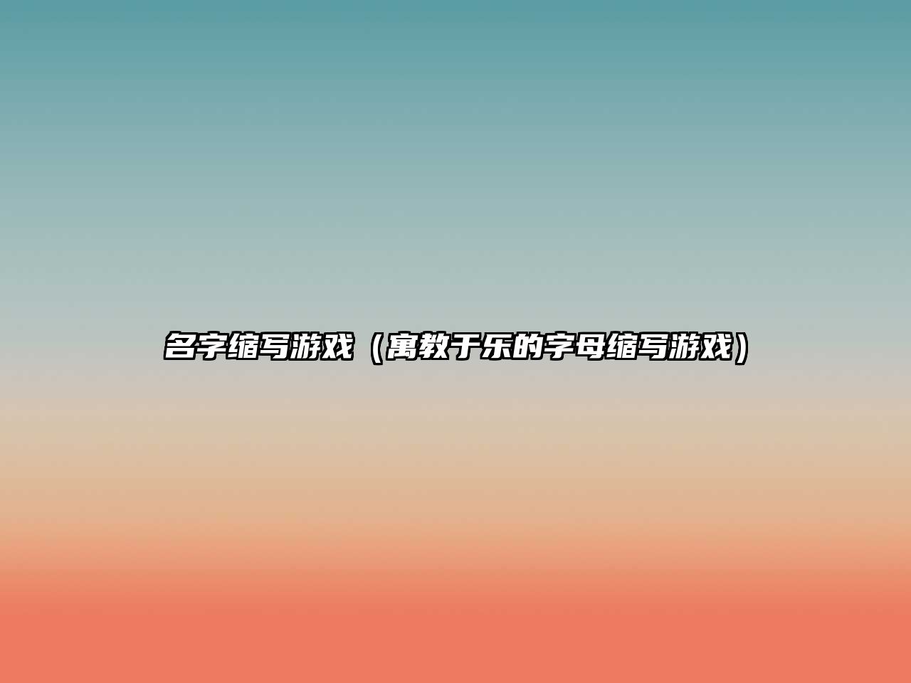 名字缩写游戏（寓教于乐的字母缩写游戏）