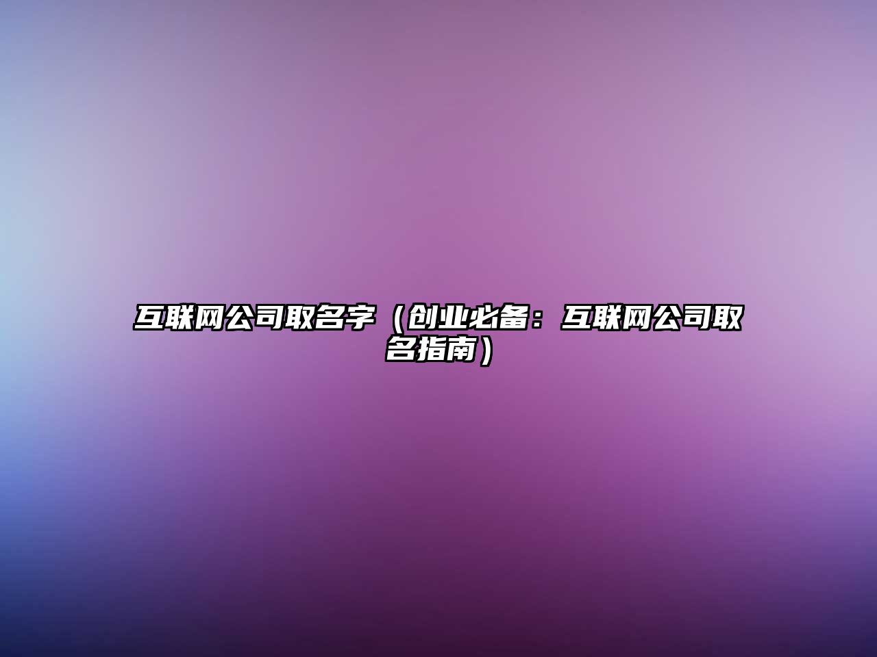 互联网公司取名字（创业必备：互联网公司取名指南）