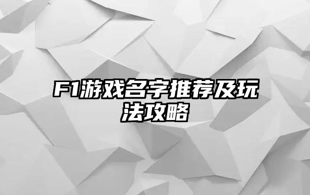 F1游戏名字推荐及玩法攻略