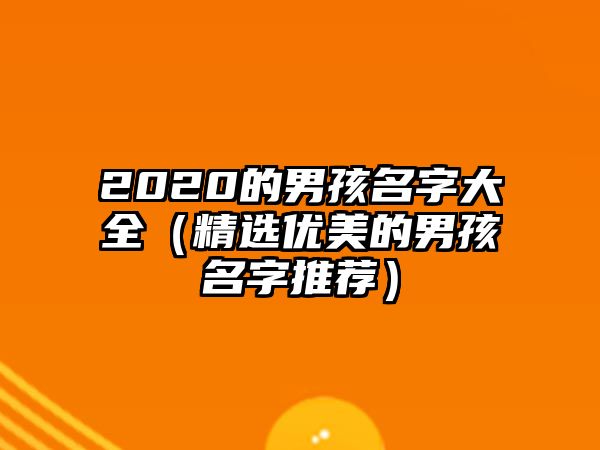 2020的男孩名字大全（精选优美的男孩名字推荐）