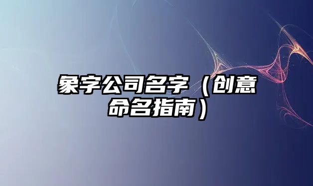 象字公司名字（创意命名指南）