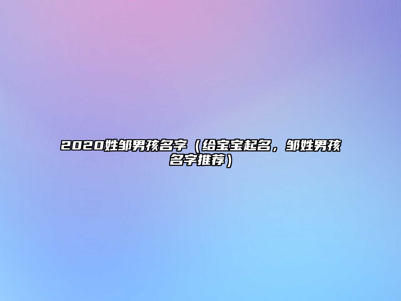 2020姓邹男孩名字（给宝宝起名，邹姓男孩名字推荐）