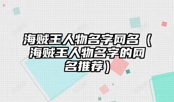 海贼王人物名字网名（海贼王人物名字的网名推荐）