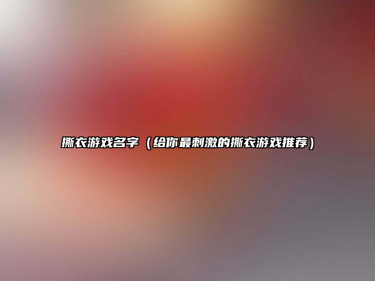 撕衣游戏名字（给你最刺激的撕衣游戏推荐）