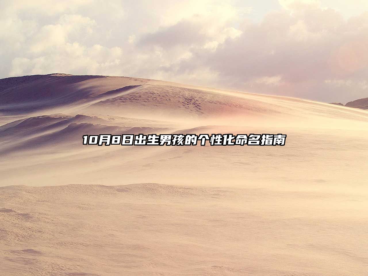 10月8日出生男孩的个性化命名指南