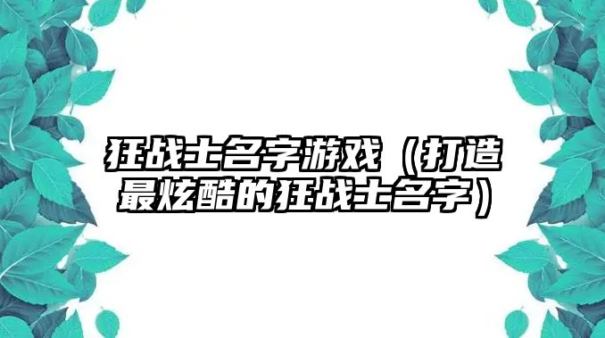 狂战士名字游戏（打造最炫酷的狂战士名字）