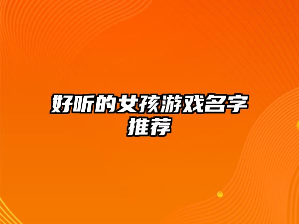 好听的女孩游戏名字推荐