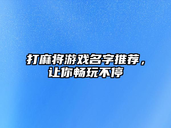 打麻将游戏名字推荐，让你畅玩不停