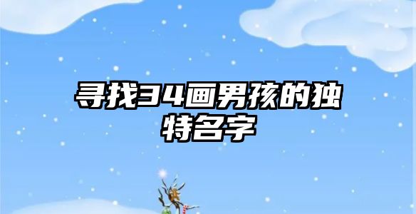寻找34画男孩的独特名字