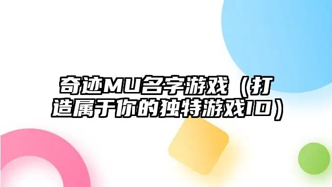 奇迹MU名字游戏（打造属于你的独特游戏ID）