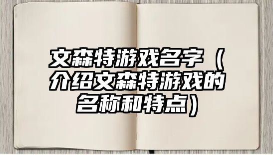 文森特游戏名字（介绍文森特游戏的名称和特点）