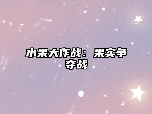 水果大作战：果实争夺战