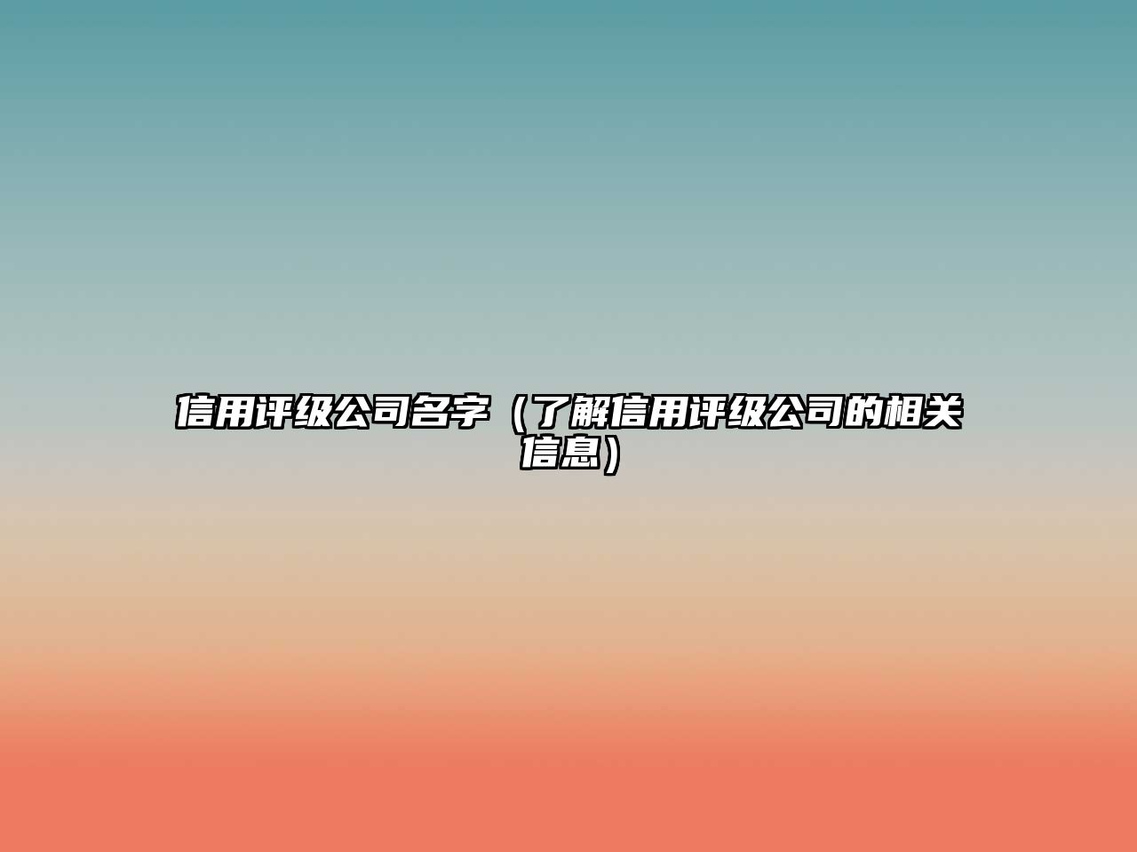 信用评级公司名字（了解信用评级公司的相关信息）